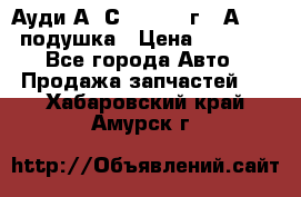 Ауди А6 С5 1997-04г   Аirbag подушка › Цена ­ 3 500 - Все города Авто » Продажа запчастей   . Хабаровский край,Амурск г.